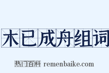 木已成舟组词是什么意思的图片